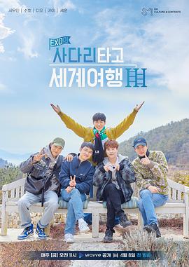 EXO的爬着梯子世界旅行第三季 第05集