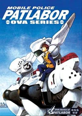 机动警察 初期OVA(全集)