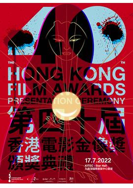 第40届香港电影金像奖颁奖典礼 颁奖典礼