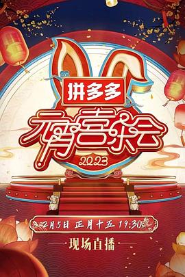2023湖南卫视芒果TV元宵喜乐会(大结局)
